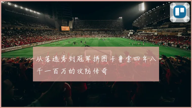 从落选秀到冠军拼图卡鲁索四年八千一百万的攻防传奇