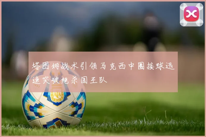塔图姆战术引领马克西中圈接球迅速突破绝杀国王队
