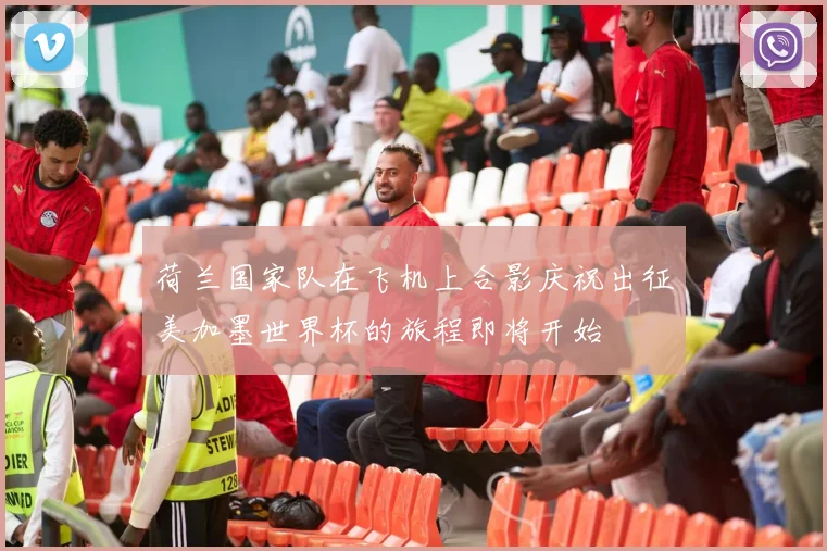 荷兰国家队在飞机上合影庆祝出征美加墨世界杯的旅程即将开始
