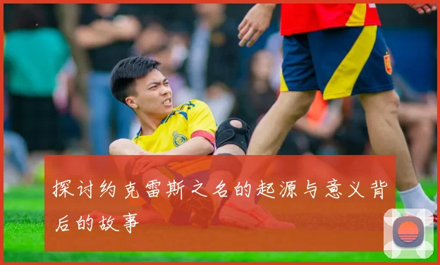 探讨约克雷斯之名的起源与意义背后的故事